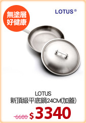 LOTUS
新頂級平底鍋24CM(加蓋)