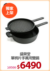 盛榮堂
單柄片手萬用雙鍋