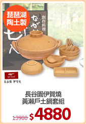 長谷園伊賀燒
黃瀨戶土鍋套組