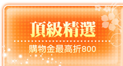 頂級精選