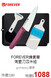 FOREVER鋒愛華<BR>
陶瓷刀四件組