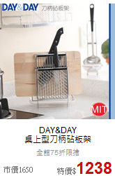 DAY&DAY<BR>
桌上型刀柄砧板架