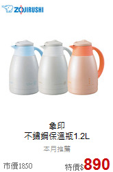 象印<BR>
不鏽鋼保溫瓶1.2L