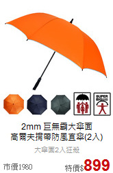2mm 巨無霸大傘面<BR>
高爾夫揹帶防風直傘(2入)