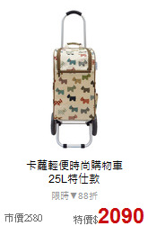 卡蘿輕便時尚購物車<BR>
25L特仕款