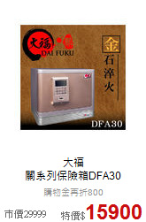 大福<BR>
關系列保險箱DFA30