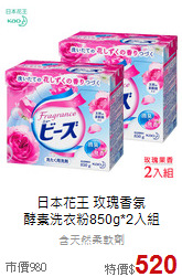 日本花王 玫瑰香氛<BR>
酵素洗衣粉850g*2入組
