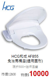 HCG和成 AF855<BR>
免治馬桶座(適用圓形)