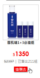 雪肌精1+3必搶組