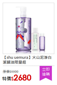 【shu uemura】火山泥淨白潔顏油限量組