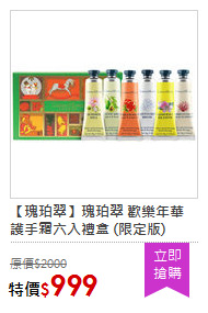 【瑰珀翠】瑰珀翠 歡樂年華 護手霜六入禮盒 (限定版)