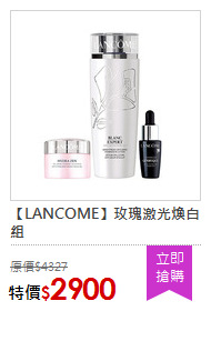 【LANCOME】玫瑰激光煥白組