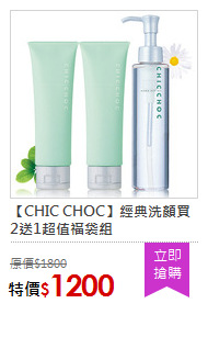 【CHIC CHOC】經典洗顏買2送1超值福袋組