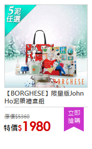 【BORGHESE】限量版John Ho泥漿禮盒組