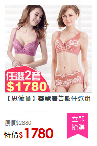 【思薇爾】華麗廣告款任選組