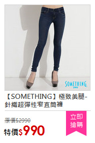 【SOMETHING】極致美腿-針織超彈性窄直筒褲