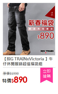 【BIG TRAINxVictoria 】牛仔休閒服飾超值福袋組