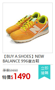 【BUY A SHOES】NEW BALANCE 996復古鞋