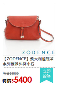 【ZODENCE】義大利植鞣革系列優雅斜側小包