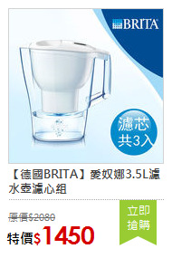 【德國BRITA】愛奴娜3.5L濾水壺濾心組
