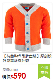 【荷蘭lief!品牌童裝】原創設計兒童針織外套