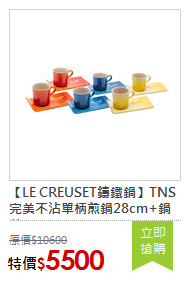 【LE CREUSET鑄鐵鍋】TNS完美不沾單柄煎鍋28cm+鍋蓋