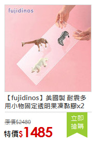 【fujidinos】美國製 耐震多用
小物固定透明果凍黏膠x2