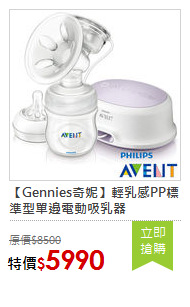 【Gennies奇妮】輕乳感PP標準型單邊電動吸乳器