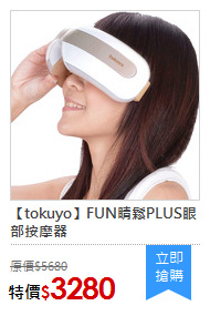 【tokuyo】FUN睛鬆PLUS眼部按摩器