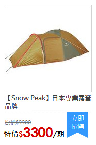 【Snow Peak】日本專業露營品牌