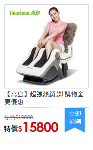 【高島】超強熱銷款!購物金更優惠