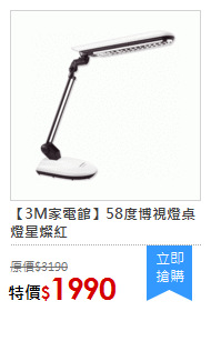 【3M家電館】58度博視燈桌燈星燦紅