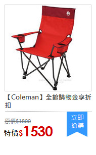 【Coleman】全館購物金享折扣