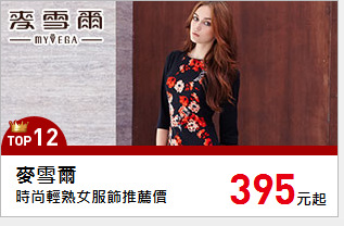 時尚輕熟女服飾推薦價