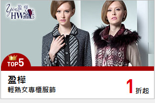 輕熟女專櫃服飾