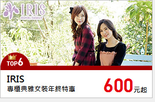 專櫃典雅女裝年終特惠