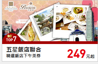 精選飯店下午茶券