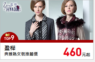 典雅熟女裝推薦價