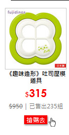 《趣味造形》吐司壓模道具