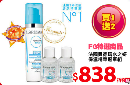 法國貝德瑪水之妍
保濕精華冠軍組