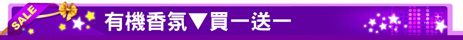 有機香氛▼買一送一