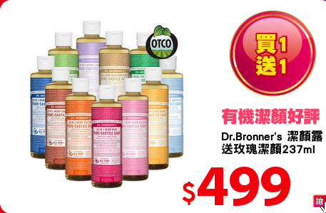 Dr.Bronner's 潔顏露
送玫瑰潔顏237ml
