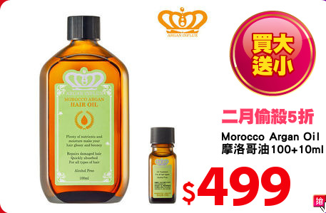 Morocco Argan Oil
摩洛哥油100+10ml