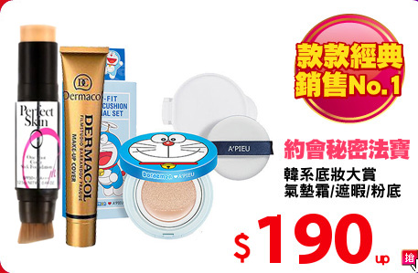 韓系底妝大賞
氣墊霜/遮暇/粉底