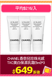 CHANEL香奈兒珍珠光感
TXC美白保濕乳霜(5ml)*3