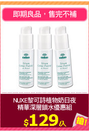 NUXE黎可詩植物奶日夜
精華深層鎖水優惠組