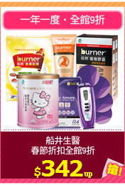 船井生醫
春節折扣全館9折