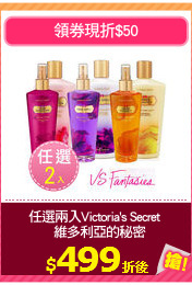任選兩入Victoria's Secret 
  維多利亞的秘密