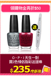 O‧P‧I 天生一對
買2色情侶指彩送搓棒