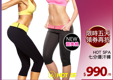 HOT SPA
七分爆汗褲